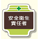 安全管理関係胸章 表示内容:安全衛生責任者 (367-08)