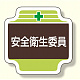 安全管理関係胸章 表示内容:安全衛生委員 (367-10)