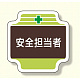安全管理関係胸章 表示内容:安全担当者 (367-11)