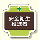安全管理関係胸章 表示内容:安全衛生推進者 (367-12)