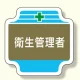 安全管理関係胸章 表示内容:衛生管理者 (367-13) 衛生管理者