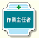 作業管理関係胸章 作業主任者 (367-20)