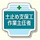 作業主任者胸章 土止め支保工作業主任者 (367-23)