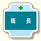 作業管理関係胸章 職長 (367-40)