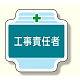 作業管理関係胸章 工事責任者 (367-41)