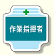 作業管理関係胸章 作業指揮者 (367-42)