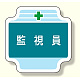 作業管理関係胸章 監視員 (367-45)