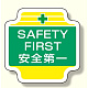 作業管理関係胸章 SAFETY (367-49)