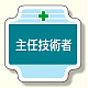 作業管理関係胸章 主任技術者 (367-50)