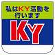 胸章 私はKY活動を行います 10枚1組 (368-02)