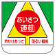 ビニール製胸章 10枚1組 表示内容:あいさつ運動 (368-06)