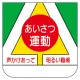 ビニール製胸章 10枚1組 表示内容:あいさつ運動 (368-06) あいさつ運動