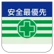 ビニール製胸章 10枚1組 表示内容:安全最優先 (368-08) 安全最優先