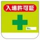 ビニール製胸章 10枚1組 表示内容:胸章 入場許可証 (368-10) 胸章 入場許可証