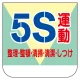 ビニール製胸章 10枚1組 表示内容:5S運動 (368-11) 5S運動