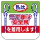 ビニール製胸章 10枚1組 表示内容:私は二丁掛け安全帯 (368-20) 私は二丁掛け安全帯
