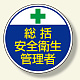 安全管理関係ステッカー 総括安全衛生 (370-01)