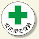 安全管理関係ステッカー 安全衛生委員 (370-08)