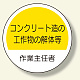 作業主任者ステッカー コンクリート造 (370-31)