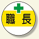 作業管理関係ステッカー 職長 (370-50)