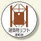 作業管理関係ステッカー建築用リフト運転 (370-57)