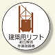 作業管理関係ステッカー 建築用リフト (370-60)