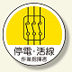 作業管理関係ステッカー 停電・活線 (370-71)