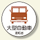 作業管理関係ステッカー 大型自動車 2枚1組(370-74)