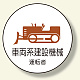 作業管理関係ステッカー 車両系建設機械 (370-75)