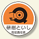 作業管理関係ステッカー 研削といし (370-79)
