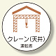 作業管理関係ステッカー クレーン (天井) (370-80)