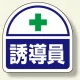 ヘルメット用ステッカー 2枚1シート 表示内容:誘導員 (371-17) 誘導員