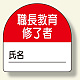 教育修了者ステッカー 職長教育 (371-20)