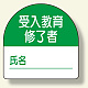 教育修了者ステッカー 受入教育 (371-21)