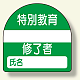 教育修了者ステッカー 特別教育 (371-23)