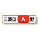 血液型ステッカー A型 12×55 (371-37)