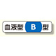 血液型ステッカー B型 12×55 (371-38)