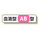 血液型ステッカー AB型 12×55 (371-39)