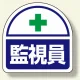 ヘルメット用ステッカー 2枚1シート 表示内容:監視員 (371-43) 監視員