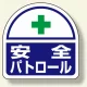 ヘルメット用ステッカー 2枚1シート 表示内容:安全パトロール (371-44) 安全パトロール