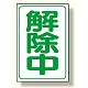 解除中マグネット小 (372-39)