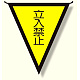 三角旗 立入禁止 (300×260) (372-45)