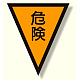 面ファスナー式三角旗 危険 (372-50)