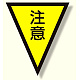 面ファスナー式三角旗 注意 (372-51)
