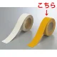 反射タイプ路面貼用テープ 合成ゴム 5m巻 黄色 50mm (374-26) 黄色 50mm