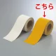 反射タイプ路面貼用テープ 合成ゴム 5m巻 黄色 100mm (374-28) 黄色 100mm
