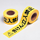 区画テープ(粘着性なし）50m巻 60mm幅 きけん立入禁止 (374-55)