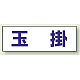 ヘルタイ用ネームカバー 玉掛 (377-502)