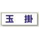 ヘルタイ用ネームカバー 玉掛 (377-502) 玉掛