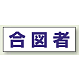 ヘルタイ用ネームカバー 合図者 (377-503)